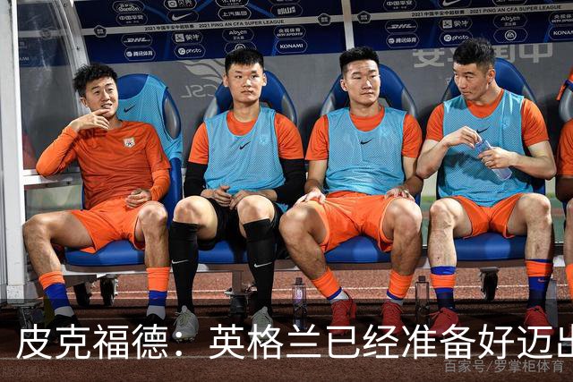 皮克福德：英格兰已经准备好迈出最后一步，去赢得冠军