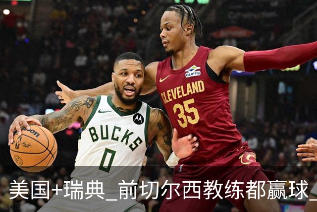 美国+瑞典 前切尔西教练都赢球 当年海港也是有车路士主帅