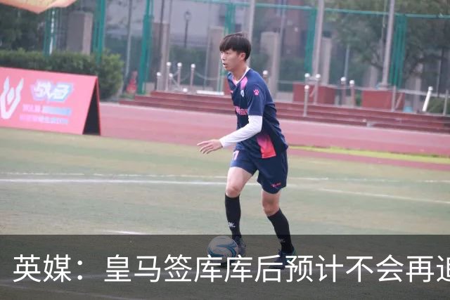 英媒：皇马签库库后预计不会再追卡拉菲奥里，阿森纳也无意出售他