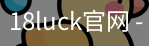 18luck官网